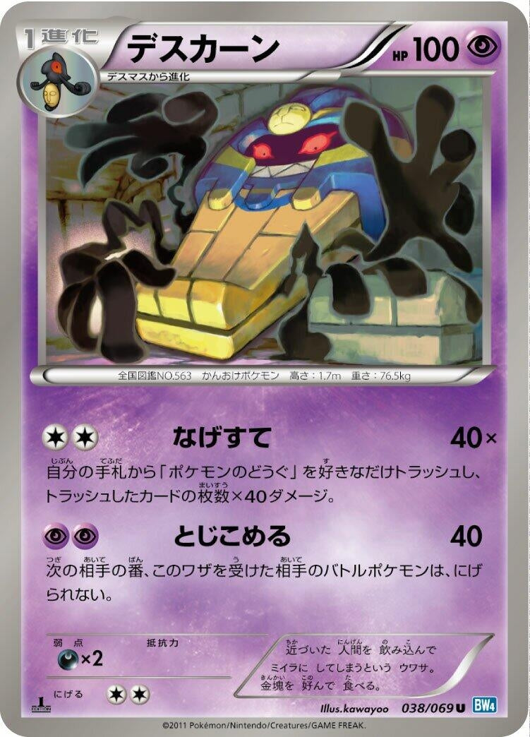 Image for Cofagrigus (038/069) (BW4: Dark Rush) - Pokemon Japan