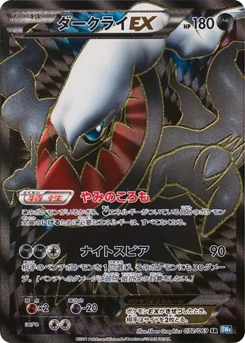 Image for Darkrai EX (072/069) (BW4: Dark Rush) - Pokemon Japan