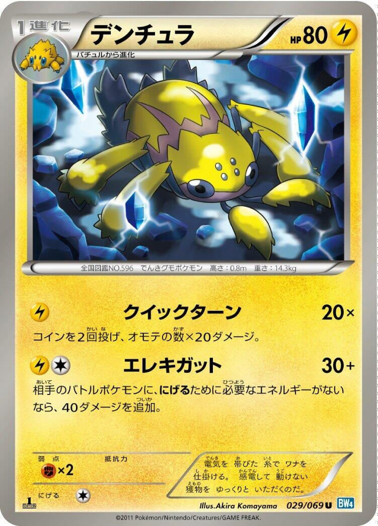Image for Galvantula (029/069) (BW4: Dark Rush) - Pokemon Japan