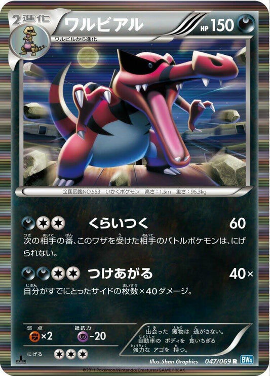 Image for Krookodile (047/069) (BW4: Dark Rush) - Pokemon Japan