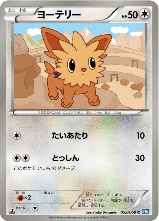 Image for Lillipup (059/069) (BW4: Dark Rush) - Pokemon Japan
