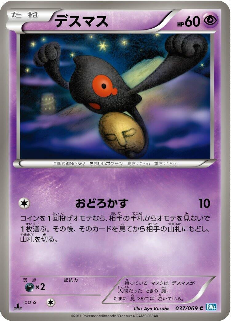 Image for Yamask (037/069) (BW4: Dark Rush) - Pokemon Japan