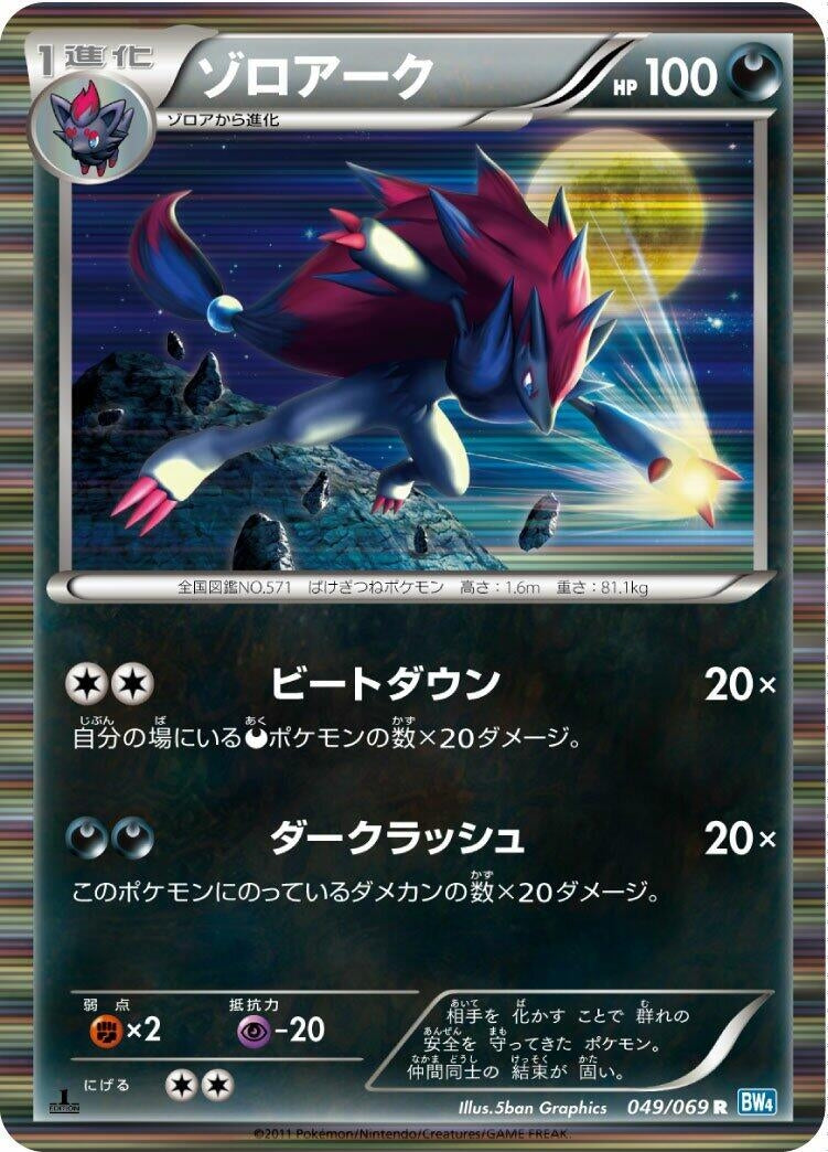 Image for Zoroark (049/069) (BW4: Dark Rush) - Pokemon Japan