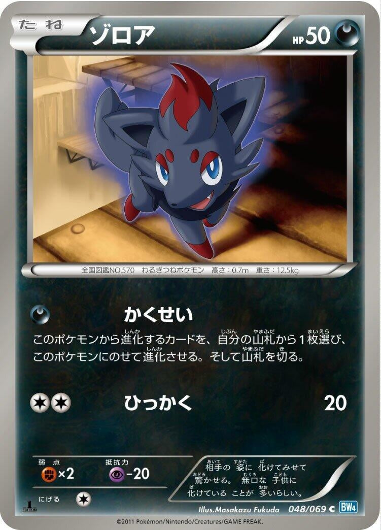 Image for Zorua (048/069) (BW4: Dark Rush) - Pokemon Japan