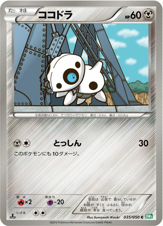 Image for Aron (035/050) (BW5: Dragon Blast) - Pokemon Japan