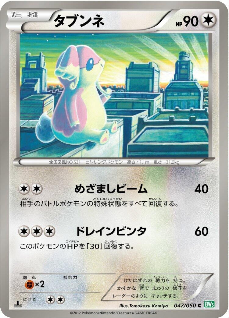 Image for Audino (047/050) (BW5: Dragon Blast) - Pokemon Japan