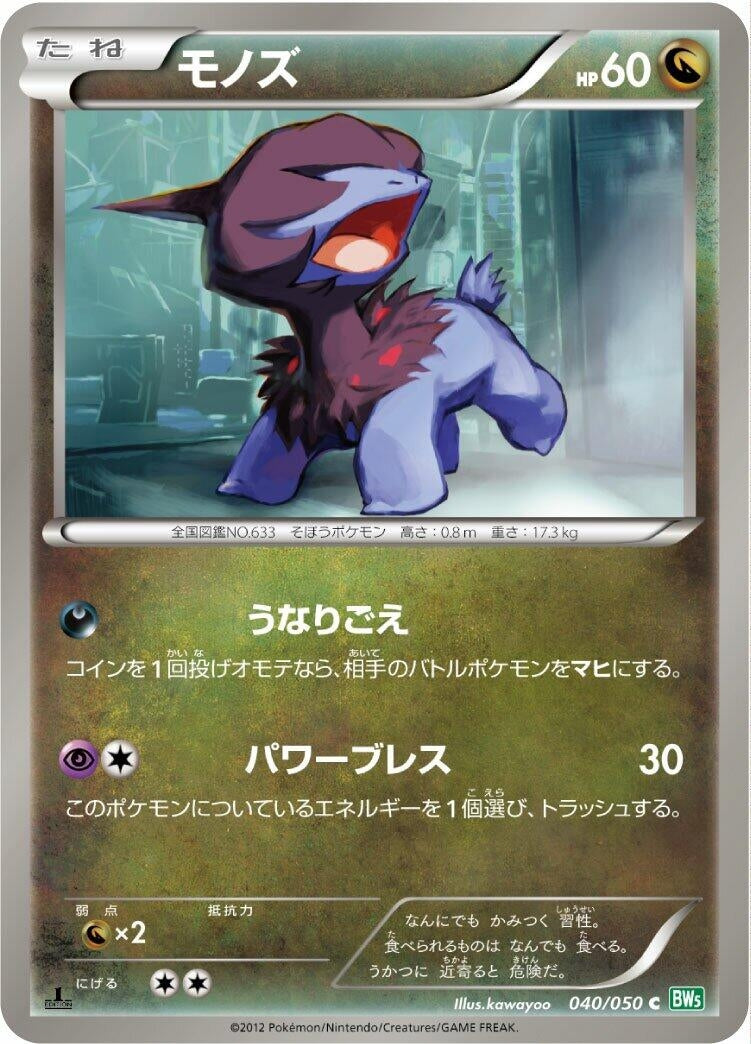 Image for Deino (040/050) (BW5: Dragon Blast) - Pokemon Japan