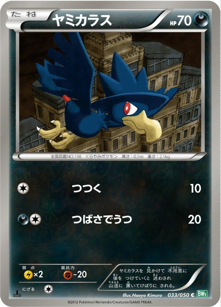 Image for Murkrow (033/050) (BW5: Dragon Blast) - Pokemon Japan
