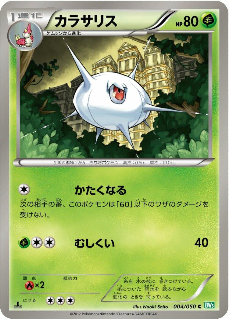 Image for Silcoon (004/050) (BW5: Dragon Blast) - Pokemon Japan