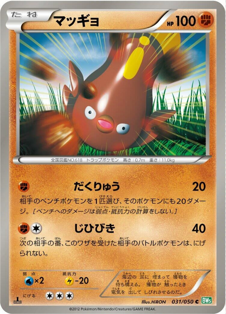 Image for Stunfisk (031/050) (BW5: Dragon Blast) - Pokemon Japan