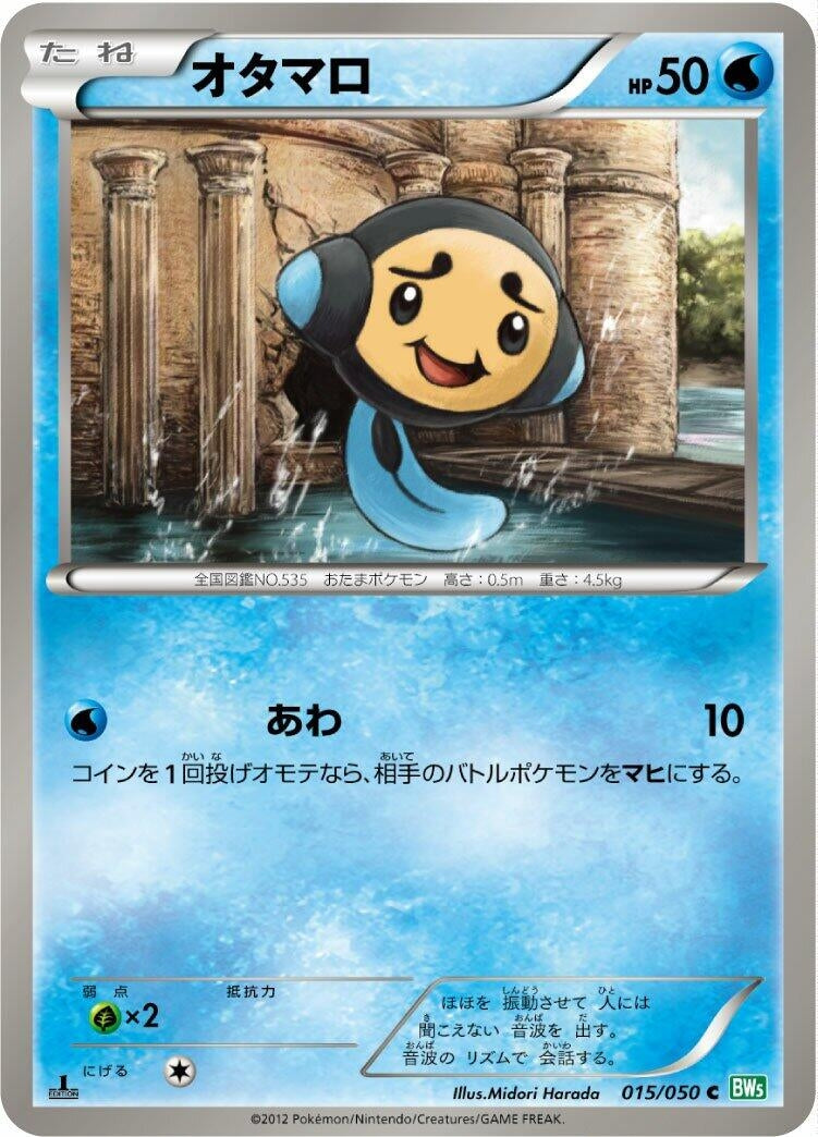 Image for Tympole (015/050) (BW5: Dragon Blast) - Pokemon Japan