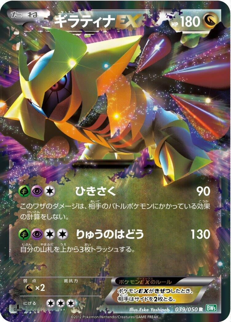 Image for Giratina EX (039/050) (BW5: Dragon Blast) - Pokemon Japan