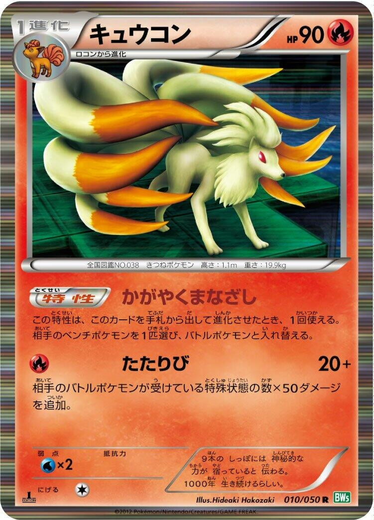 Image for Ninetales (010/050) (BW5: Dragon Blast) - Pokemon Japan