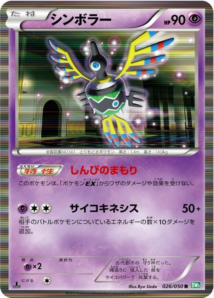 Image for Sigilyph (026/050) (BW5: Dragon Blast) - Pokemon Japan