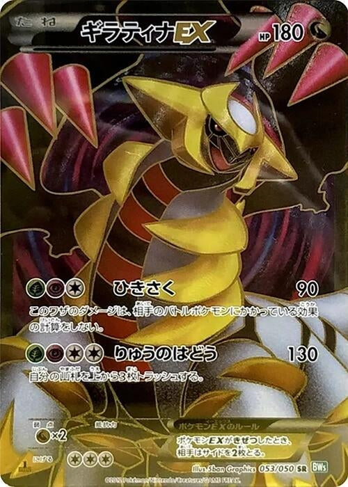 Image for Giratina EX (053/050) (BW5: Dragon Blast) - Pokemon Japan