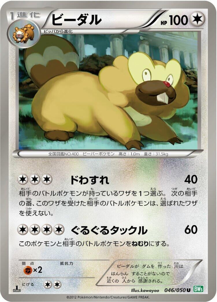 Image for Bibarel (046/050) (BW5: Dragon Blast) - Pokemon Japan