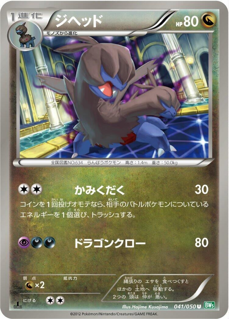 Image for Zweilous (041/050) (BW5: Dragon Blast) - Pokemon Japan