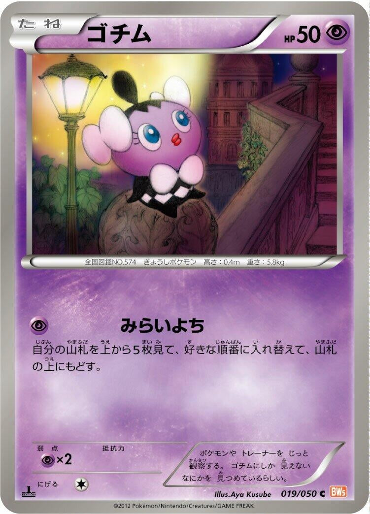 Image for Gothita (019/050) (BW5: Dragon Blade) - Pokemon Japan