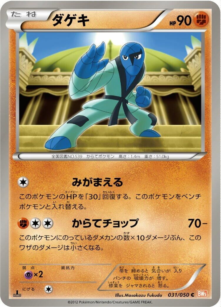 Image for Sawk (031/050) (BW5: Dragon Blade) - Pokemon Japan