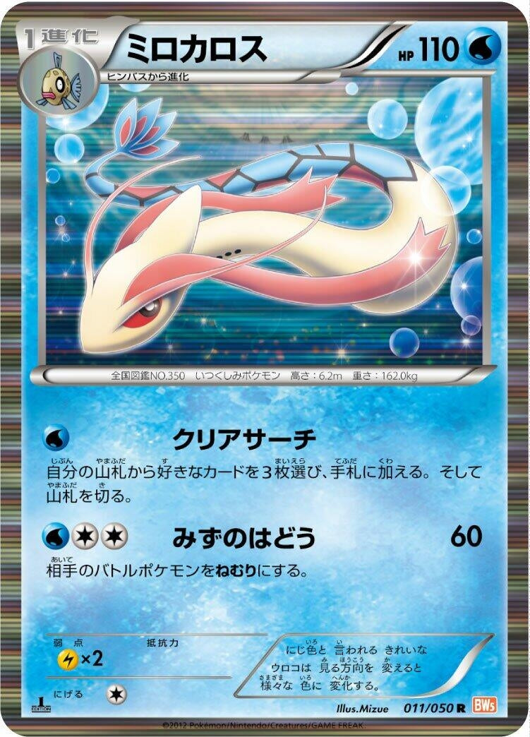 Image for Milotic (011/050) (BW5: Dragon Blade) - Pokemon Japan