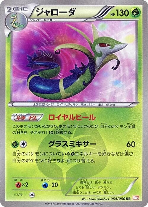 Image for Serperior (054/050) (BW5: Dragon Blade) - Pokemon Japan