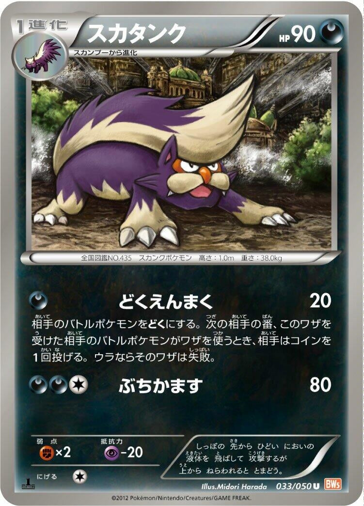 Image for Skuntank (033/050) (BW5: Dragon Blade) - Pokemon Japan