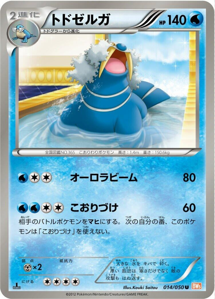 Image for Walrein (014/050) (BW5: Dragon Blade) - Pokemon Japan