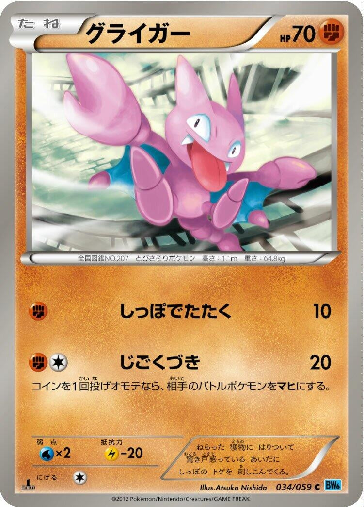 Image for Gligar (034/059) (BW6: Freeze Bolt) - Pokemon Japan