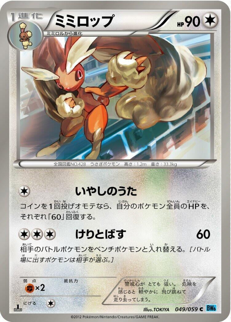 Image for Lopunny (049/059) (BW6: Freeze Bolt) - Pokemon Japan