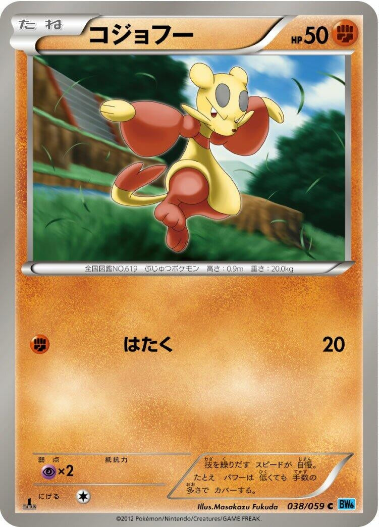 Image for Mienfoo (038/059) (BW6: Freeze Bolt) - Pokemon Japan