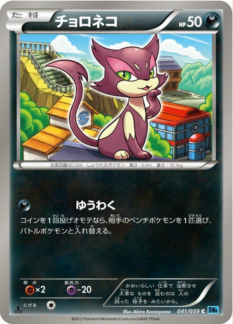 Image for Purrloin (041/059) (BW6: Freeze Bolt) - Pokemon Japan