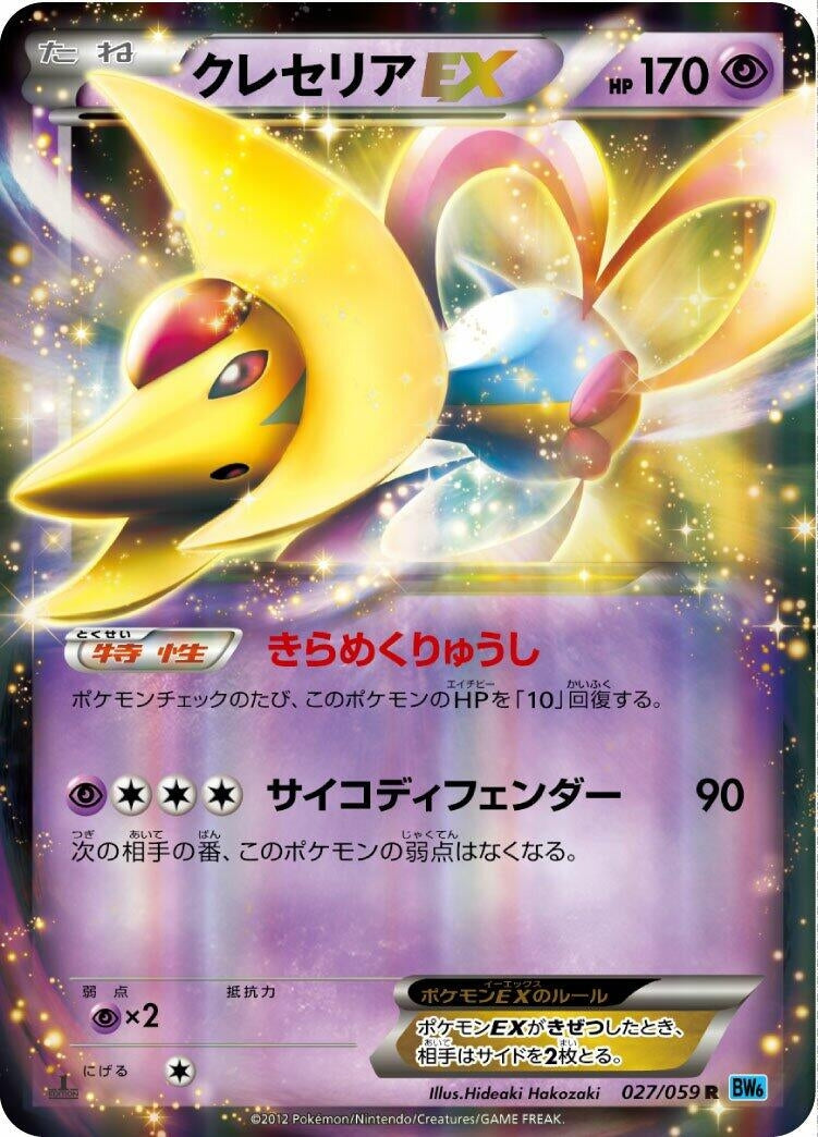 Image for Cresselia EX (027/059) (BW6: Freeze Bolt) - Pokemon Japan