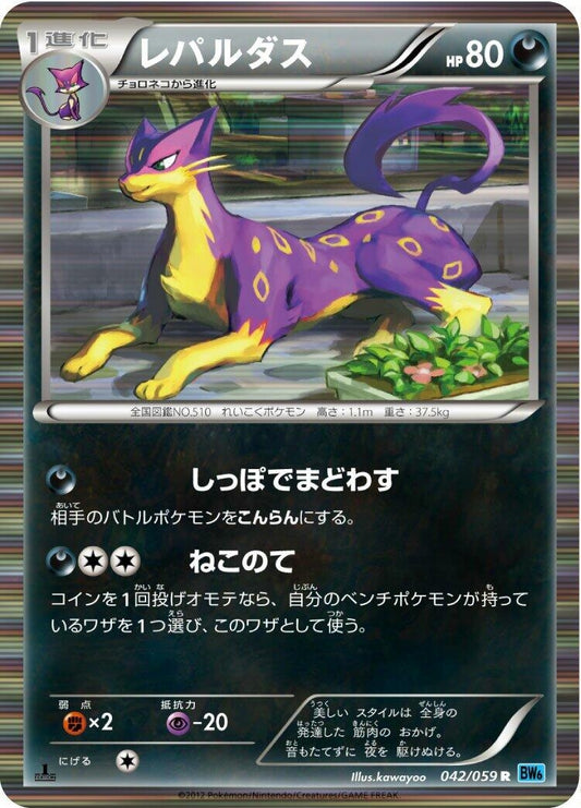 Image for Liepard (042/059) (BW6: Freeze Bolt) - Pokemon Japan