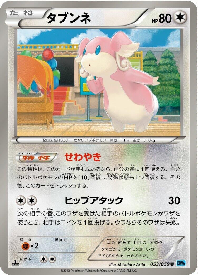 Image for Audino (053/059) (BW6: Freeze Bolt) - Pokemon Japan