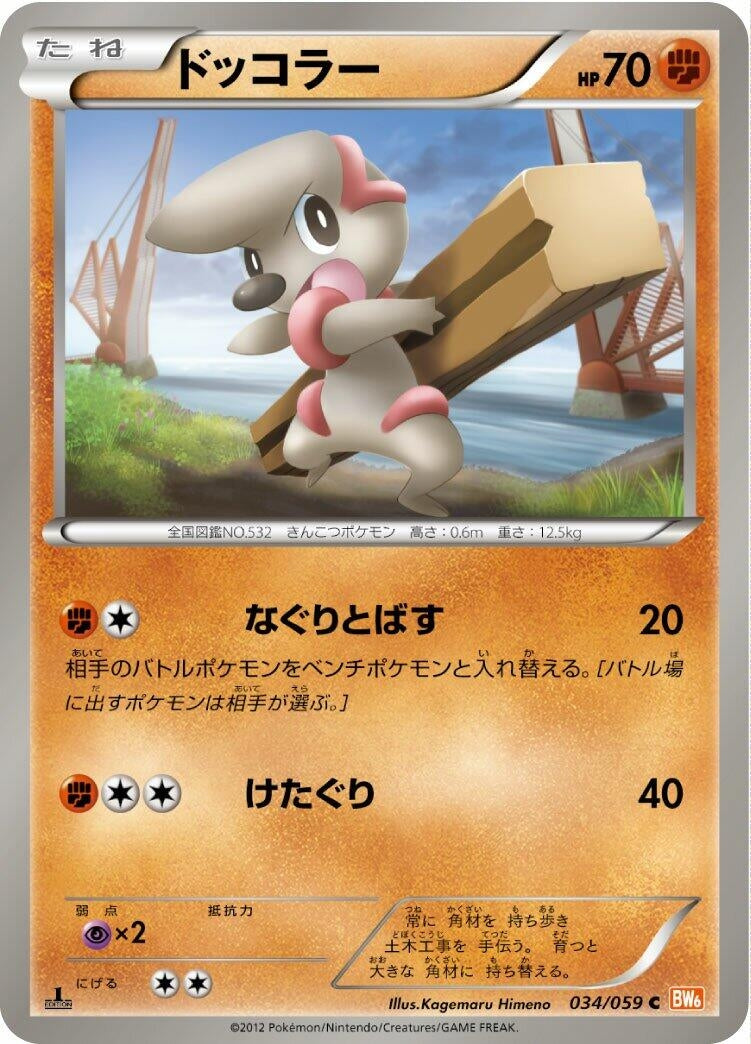 Image for Timburr (034/059) (BW6: Cold Flare) - Pokemon Japan