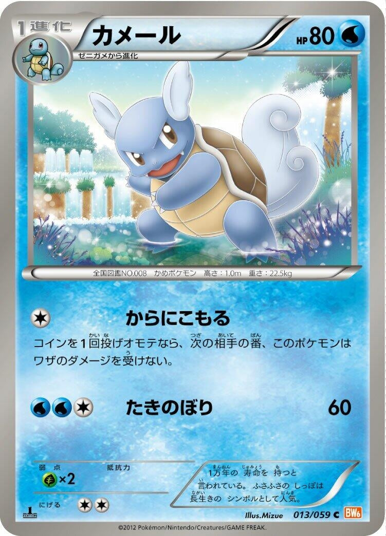Image for Wartortle (013/059) (BW6: Cold Flare) - Pokemon Japan