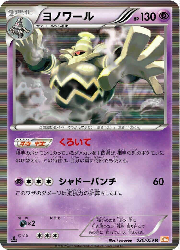 Image for Dusknoir (026/059) (BW6: Cold Flare) - Pokemon Japan
