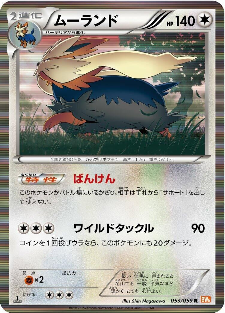 Image for Stoutland (053/059) (BW6: Cold Flare) - Pokemon Japan