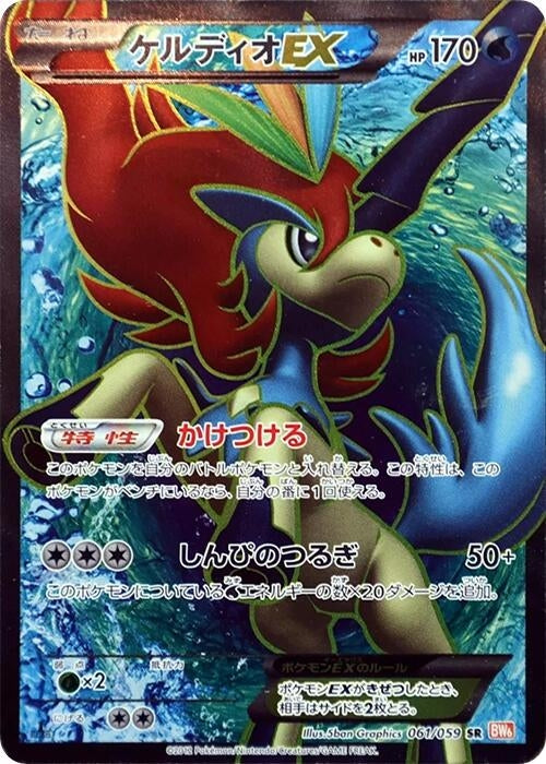 Image for Keldeo EX (061/059) (BW6: Cold Flare) - Pokemon Japan