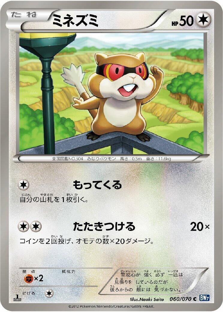 Image for Patrat (060/070) (BW7: Plasma Gale) - Pokemon Japan