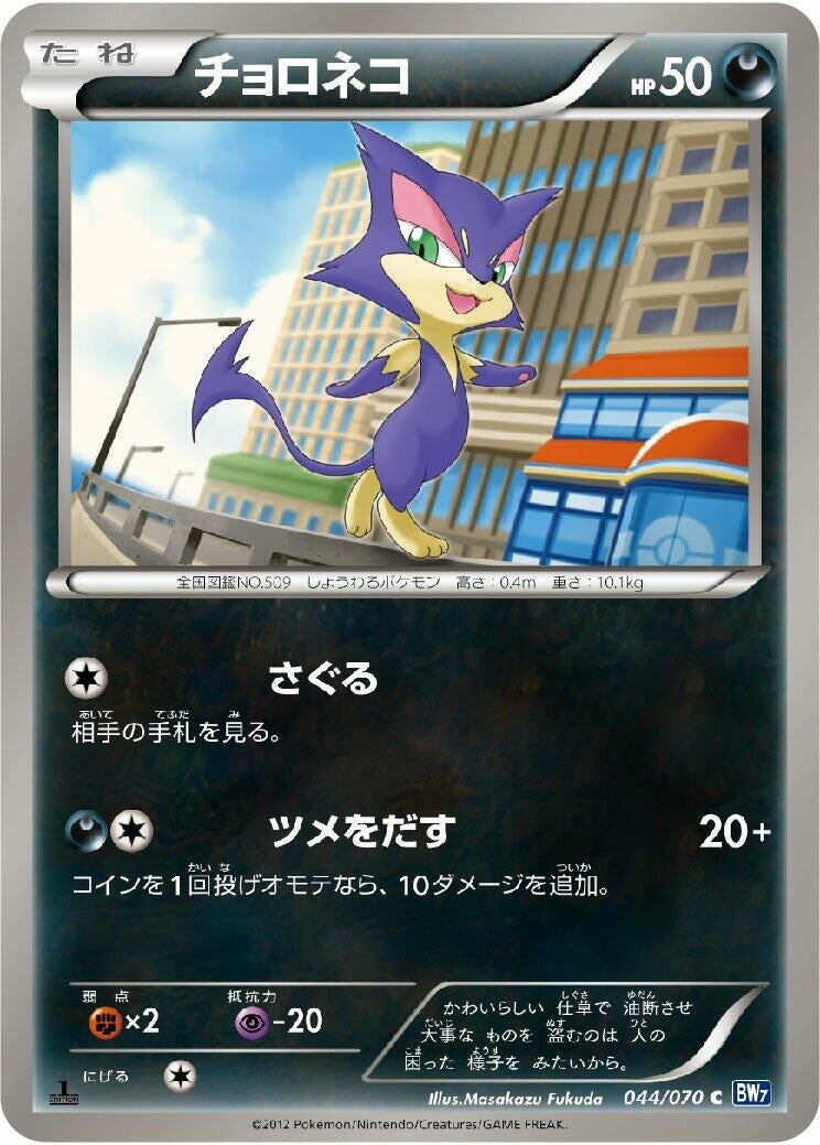 Image for Purrloin (044/070) (BW7: Plasma Gale) - Pokemon Japan