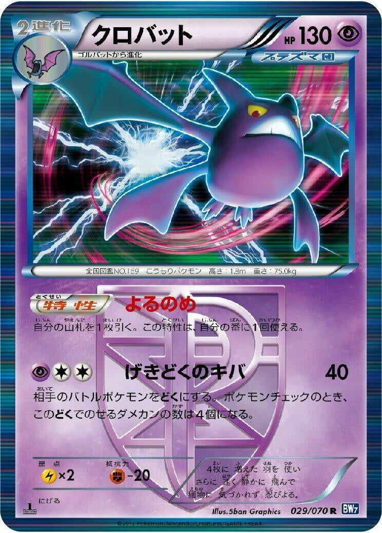 Image for Crobat (Team Plasma) (029/070) (BW7: Plasma Gale) - Pokemon Japan