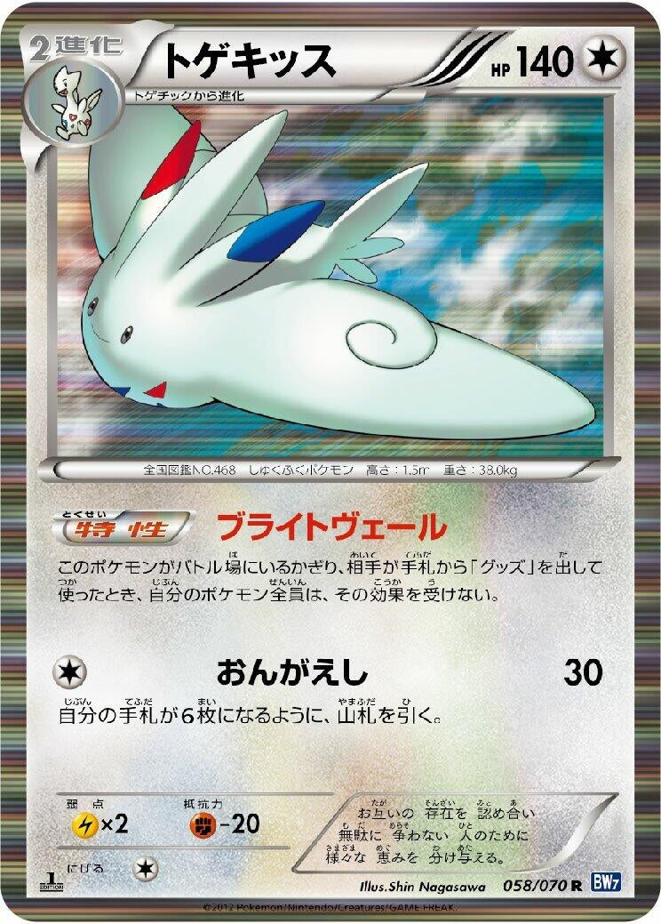 Image for Togekiss (058/070) (BW7: Plasma Gale) - Pokemon Japan