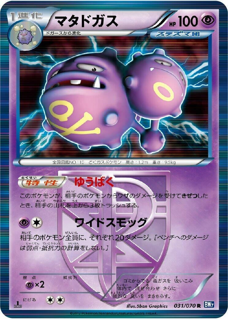 Image for Weezing (Team Plasma) (031/070) (BW7: Plasma Gale) - Pokemon Japan