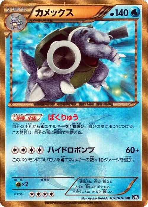 Image for Blastoise (078/070) (BW7: Plasma Gale) - Pokemon Japan
