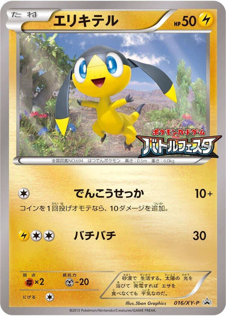 Image for Helioptile - 016/XY-P (016/XY-P) (XY-P: XY Promos) (XY-P) - Pokemon Japan