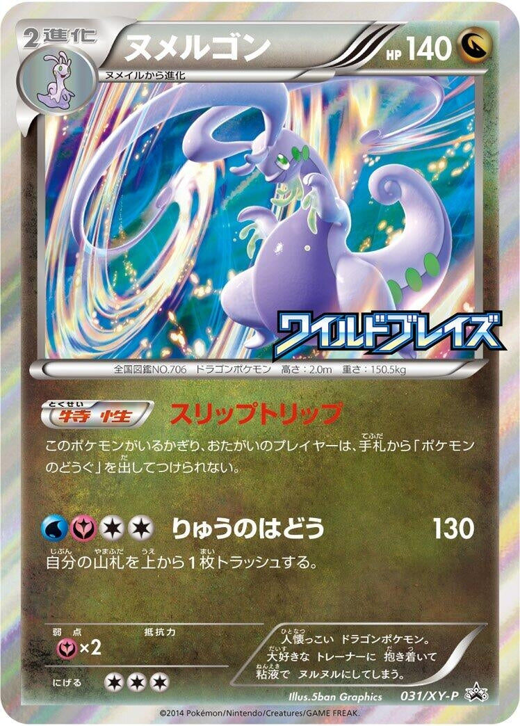Image for Goodra - 031/XY-P (031/XY-P) (XY-P: XY Promos) (XY-P) - Pokemon Japan