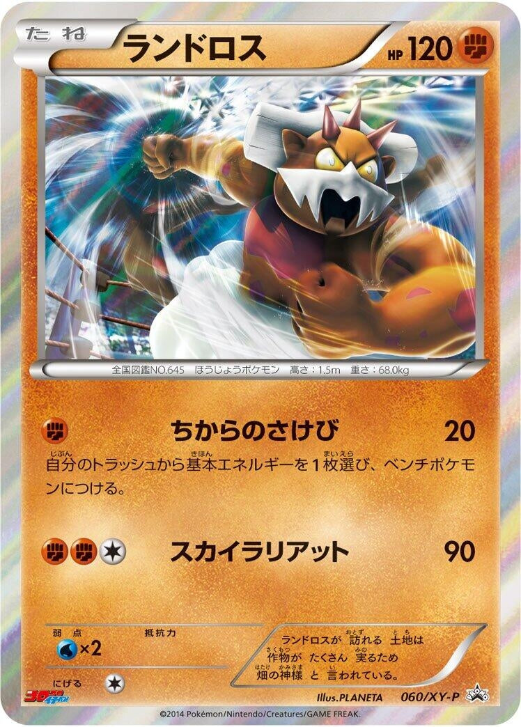 Image for Landorus - 060/XY-P (060/XY-P) (XY-P: XY Promos) (XY-P) - Pokemon Japan