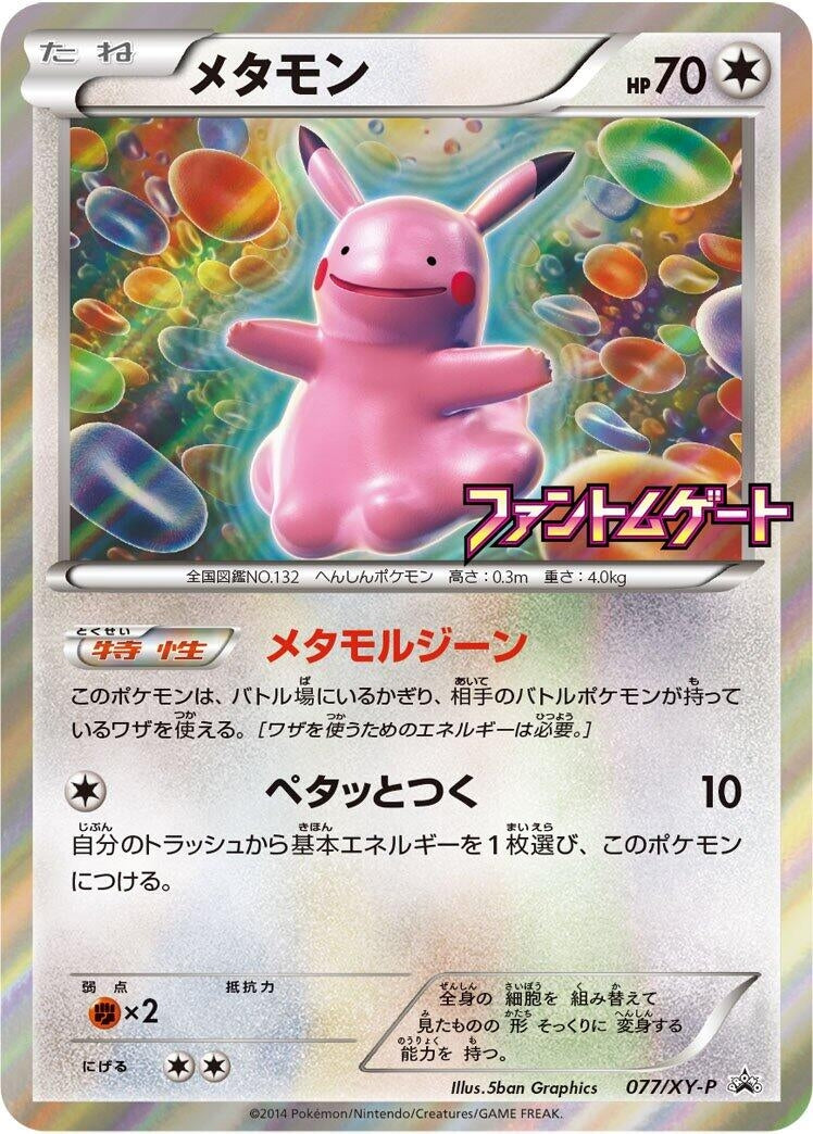 Image for Ditto - 077/XY-P (077/XY-P) (XY-P: XY Promos) (XY-P) - Pokemon Japan