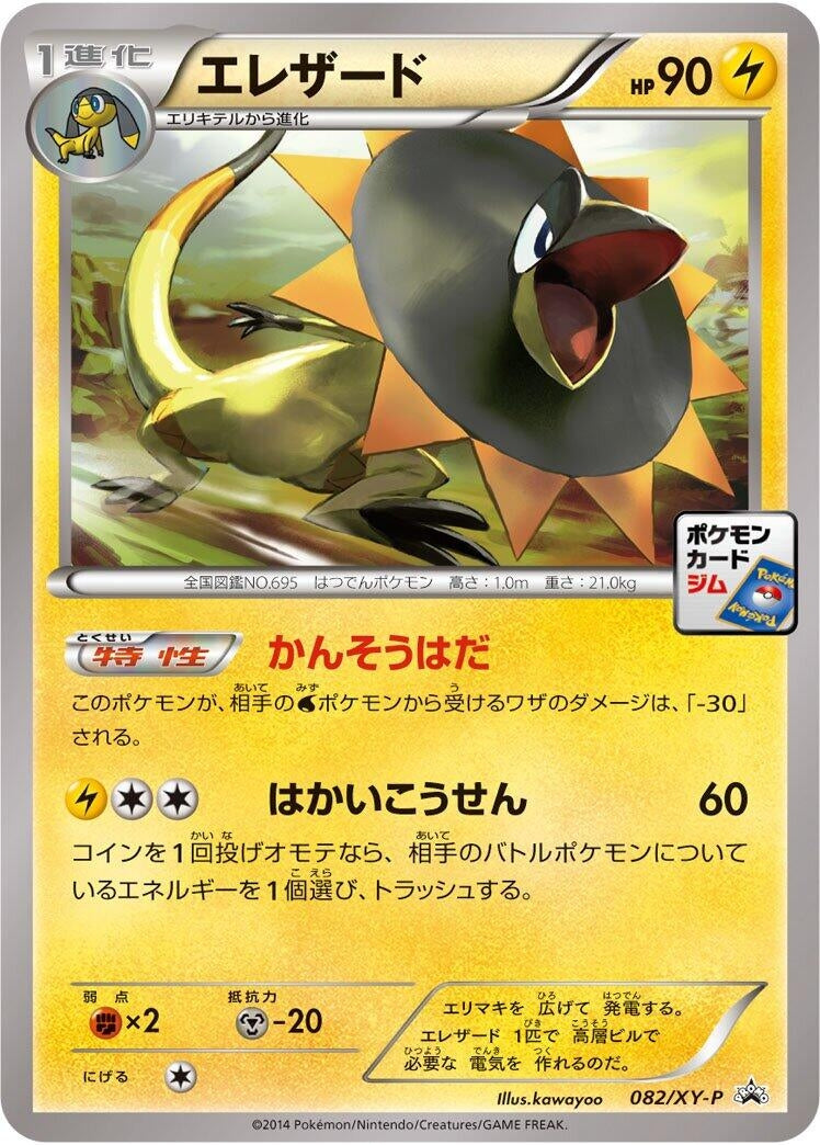 Image for Heliolisk - 082/XY-P (082/XY-P) (XY-P: XY Promos) (XY-P) - Pokemon Japan